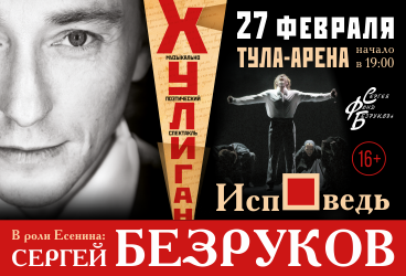 Сергей Безруков. Хулиган. Исповедь