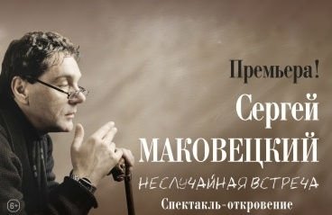 Сергей Маковецкий «Неслучайная встреча»