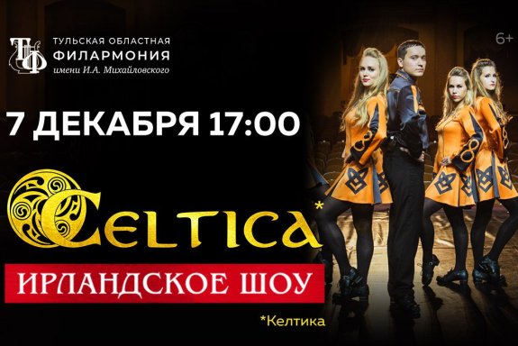 Ирландское шоу Celtica