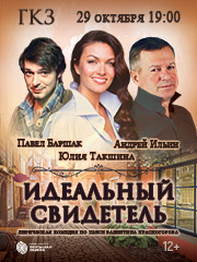 Спектакль «Идеальный свидетель»