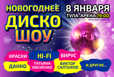 Новогоднее Диско Шоу