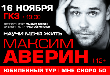 Максим Аверин «Научи меня жить»