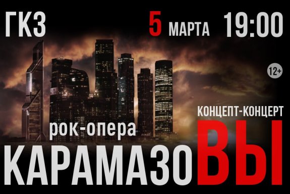 Рок-опера «КарамазоВЫ»