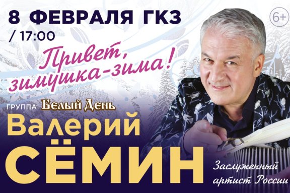 ВАЛЕРИЙ СЕМИН