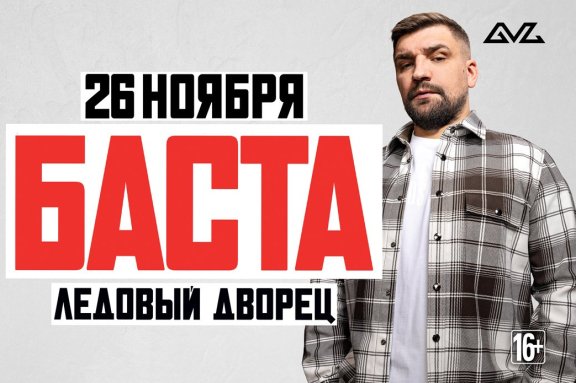 Баста