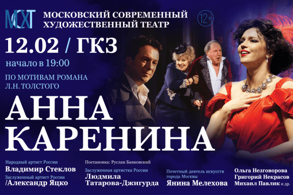 "АННА КАРЕНИНА"