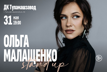 Ольга Малащенко. Stand Up