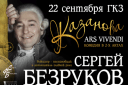 С.Безруков и Е.Климова "КАЗАНОВА"