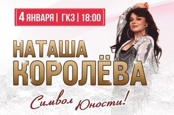 Наташа Королёва. "Символ юности!"