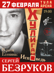 Сергей Безруков. Хулиган. Исповедь