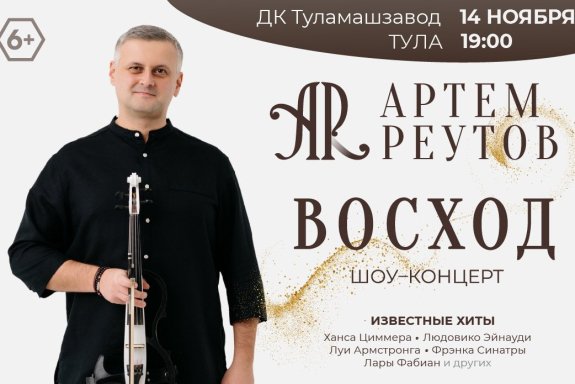 Артем Реутов