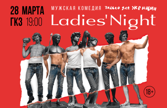 Купить билеты на Ladies Night Только для женщин в театр Моссовета