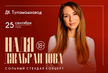 &Ncy;&acy;&dcy;&yacy; &Dcy;&zhcy;&acy;&bcy;&rcy;&acy;&icy;&lcy;&ocy;&vcy;&acy;&period; Stand Up &lpar;&Scy;&tcy;&iecy;&ncy;&dcy;&acy;&pcy;&rpar;