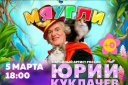 Театр кошек Ю.Куклачева "МЯУГЛИ"