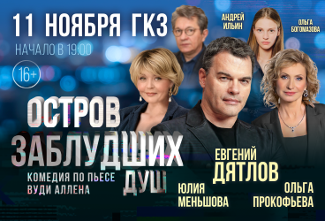 Спектакль «Остров заблудших душ»
