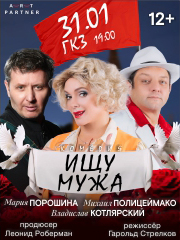 Спектакль «Ищу мужа»