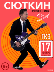 Валерий Сюткин