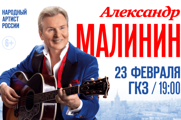 Александр Малинин