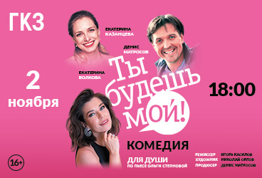 Спектакль «Ты будешь мой!»