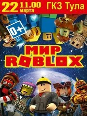 Шоу «Мир Roblox»