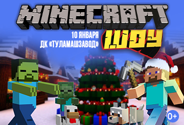 Майнкрафт-шоу Новогодний выпуск
