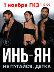 Инь-Ян