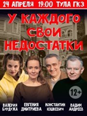 Комедия «У каждого свои недостатки»