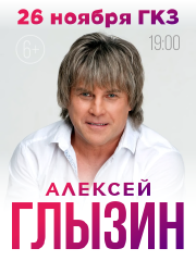 Алексей Глызин