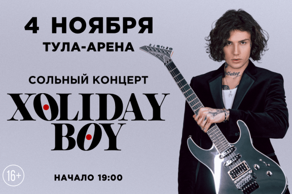 ХOLIDAYBOY